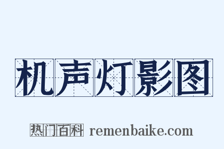 机声灯影图是什么意思的图片